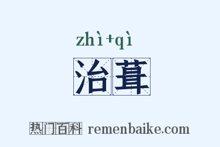 治葺是什么意思的图片